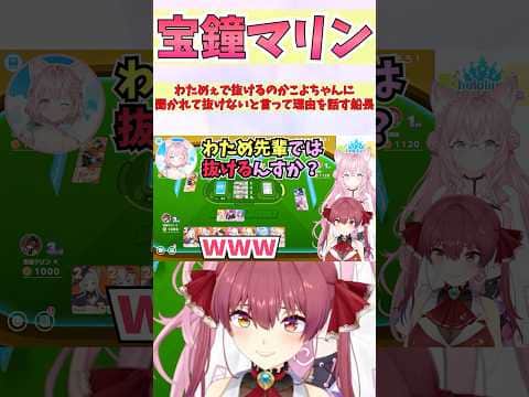わためぇで抜けるのかこよちゃんに聞かれて抜けないと言って理由を話す船長 #shorts  #ホロライブ #切り抜き #vtuber #宝鐘マリン #さくらみこ #角巻わため #ホロ切り抜き