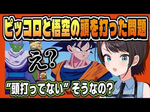 頭打った打ってないの各界隈に困惑スバル【大空スバル/ドラゴンボール/ネタバレ注意/ホロライブ/切り抜き/clip】