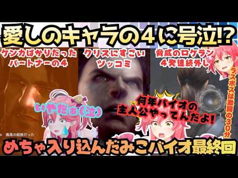 【みこバイオリベ】"みこ惚れちゃうよ…//"クリスにメロつくみこジルがケンカばかりのパーカーにむせび泣く!結局クリスにもバチボコツッコム世界観に入り込みまくった激闘みこバイオ# 最終回【さくらみこ】