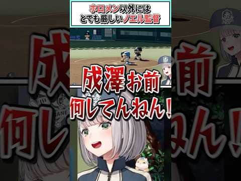 ホロメン以外にはとても厳しいノエル監督【白銀ノエル/ホロライブ切り抜き】#shorts #vtuber #ホロライブ切り抜き