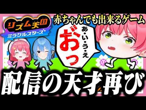 天才的な立ち絵の使い方で全35Pを爆笑させるみこちのリズム天国【ホロライブ/切り抜き/さくらみこ/リズム天国ミラクルスターズ】