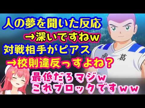 【キャプテン翼2】の【桜みこお】、煽る相手には煽り散らし、強い相手には下手に出る様子に【さくらみこ】もこれじゃブロックされると爆笑ww【ホロライブ/切り抜き】