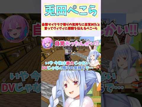 金策マイクラで悟りの気持ちに目覚めたと言ってヴィヴィに感謝を伝えるぺこーら #shorts #ホロライブ #切り抜き #vtuber #ホロ切り抜き #綺々羅々ヴィヴィ #兎田ぺこら