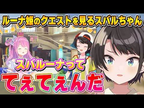 数多の人を沼らせてきた｢てぇてぇ｣に気付くスバルちゃん【ホロドリ/大空スバル/姫森ルーナ/スバルーナ/ホロライブ切り抜き】