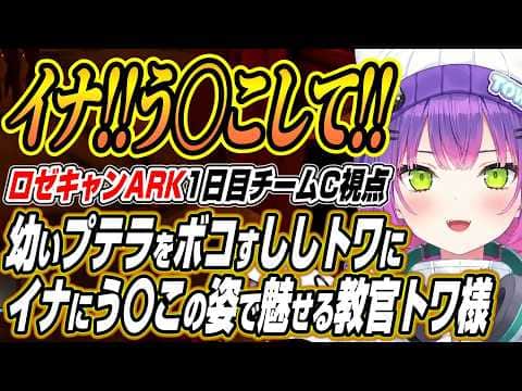 【ホロライブ切り抜き/常闇トワ】　少年プテラをボコボコにするししトワにイナのために体を張るトワ様のロゼキャンARKチームCここ好き【白上フブキ/獅白ぼたん/風真いろは/綺々羅々ヴィヴィ/一伊那尓栖】