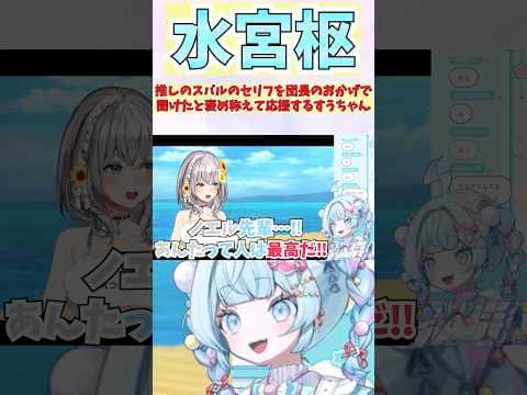 推しのスバルのセリフを団長のおかげで聞けたと褒め称えて応援するすうちゃん #shorts #ホロライブ #切り抜き #vtuber #水宮枢 #ホロ切り抜き #白銀ノエル #大空スバル