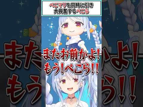 ぺこマリを同時に引き大興奮するぺこら【兎田ぺこら/ホロライブ切り抜き】 #shorts #vtuber #ホロライブ切り抜き