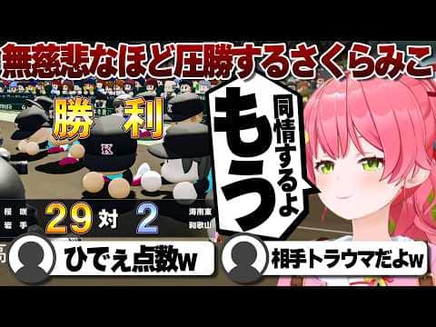 【コメ付き】あまりに強すぎて相手高に同情するさくらみこ監督【ホロライブ/さくらみこ/切り抜き】 #さくらみこ