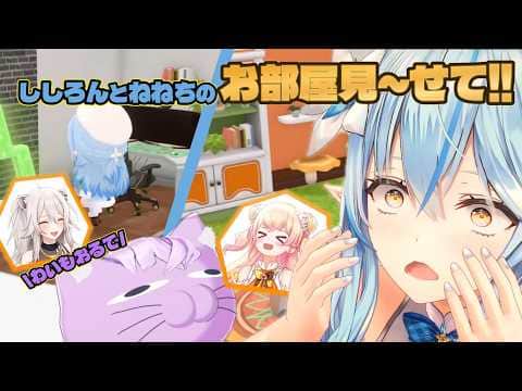 【#雪花ラミィ切り抜き】ししろんとねねちの部屋を内見レッツゴー!
