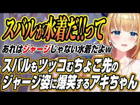 【ホロライブ切り抜き/アキロゼ】スバルもツッコむちょこ先生のジャージにモノ申すアキちゃんとちいかわを8回見てうさぎが出ないんなたんを煽るアキちゃん【癒月ちょこ】