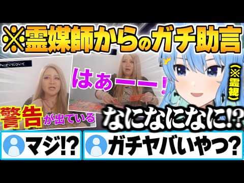 霊媒師の唯先生からお引っ越しした先の家と自身についてガチのアドバイスを受けるすいちゃん【星街すいせい 飯塚唯 ギャル霊媒師 ホロライブ 切り抜き Vtuber】
