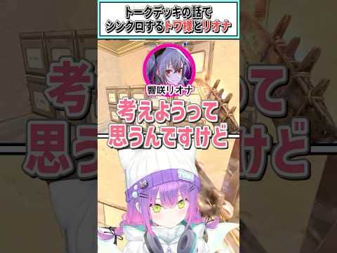 トークデッキの話でシンクロするトワ様とリオナ【常闇トワ/響咲リオナ/ホロライブ切り抜き】 #shorts #vtuber #ホロライブ切り抜き