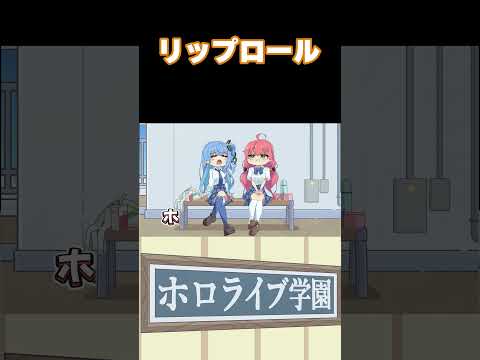 リップロール