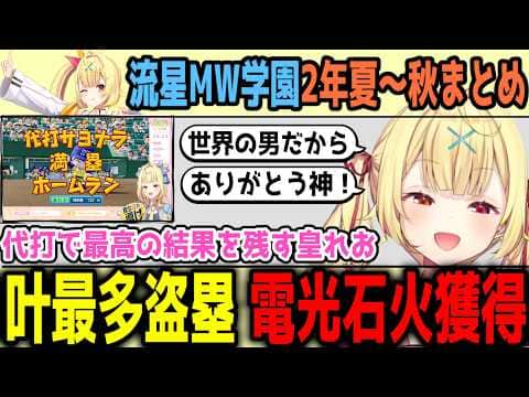 【にじ甲2026】流星MW学園、夏甲子園優勝≫世界大会≫秋大会まとめ【切り抜き/にじさんじ】