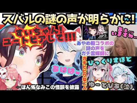 【えスバル憑きやすいの…?】怖すぎてリオナがまた逃亡(?)テレビが勝手に着くすぅがびびり散らかすすいちゃん編集の怪談話にみこの怪談とついにスバルのあの声が判明するほん怖企画【星街すいせい/さくらみこ】