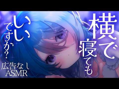 【広告なしASMR】君の横で寝てもいい？ Could you sleep with me?【初見歓迎】【ユノ・ミハナダ / MEWLIVE】[JP/EN]