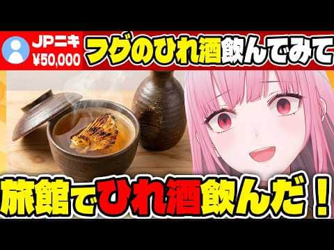 【5万円スパチャ】日本ニキにフグのひれ酒を布教されるカリオペ【ホロライブ切り抜き/日本語/森カリオペ】