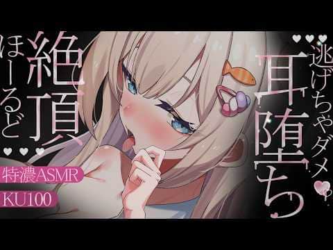🔴【ASMR♡KU100】ｺﾞｭｯ♡ｺﾞｭｯ♡奥までほ～るど♡とろとろ耳堕ちゼロ距離♡睡眠導入♡耳かき【Triggers for Sleep/ear cleaning/whispering】