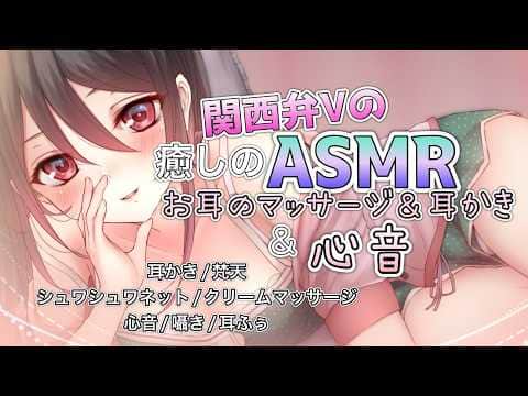 【🔴ASMR】関西弁Vの癒しの耳かき＆マッサージ＆心音🌸🦆【耳かき/梵天/シュワシュワマッサージ/クリーム/タオル/心音】