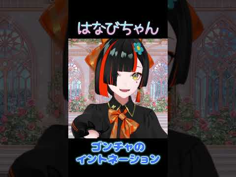 ゴンチャのイントネーション【ぶいすぽ/蝶屋はなび】 #shorts