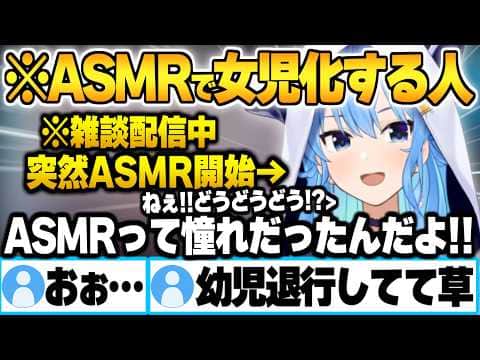 雑談中にASMRを開始した結果、幼児退行しまるで幼女になって喜ぶすいちゃん【星街すいせい ホロライブ 切り抜き スクイーズ Vtuber】