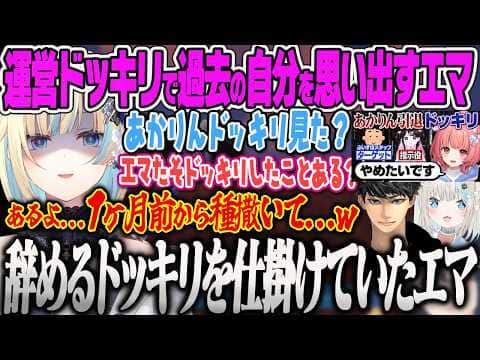 【藍沢エマ】なずちゃんの運営ドッキリをオススメしながら過去に仕掛けた強烈なドッキリを話ししてといといとシンさんをビックリさせるエマたそww【絲依とい、ハセシン、APEX、ぶいすぽっ!】
