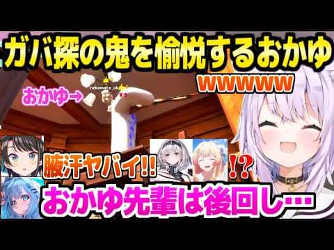 【めっちゃカメレオン】隠れ方が上手すぎて絶賛されるおかゆ,焦り散らかすスバルやすうを愉悦ｗ「すうちゃ～んｗｗ」【ホロライブ 切り抜き/猫又おかゆ/大空スバル/水宮枢/白銀ノエル/音乃瀬奏】