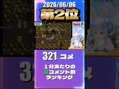 6/6 草コメント数ランキング第2位 #兎田ぺこら 1時間24分ごろ