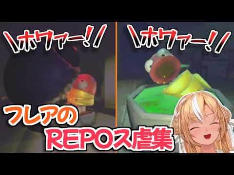 【ホロライブ切り抜き】REPOで楽しくス虐するフレアちゃんw【不知火フレア 大空スバル 角巻わため】