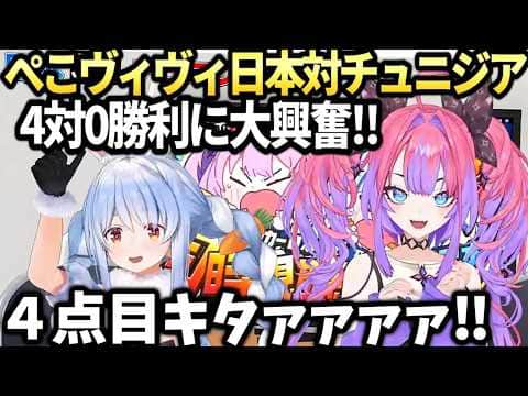 ぺこらヴィヴィチュニジア戦同時視聴で大興奮するぺこヴィヴィ【兎田ぺこら/綺々羅々ヴィヴィ/ホロライブ切り抜き】