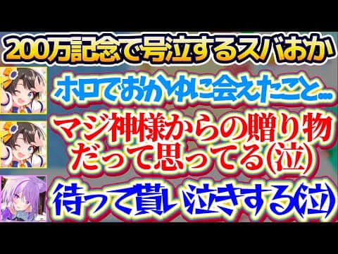 【※スバおか号泣】突発で始まった『200万人記念凸待ち』で、泣きながら感謝の言葉を口にするスバルに貰い泣きをしてお互い涙が止まらず号泣するスバおか【ホロライブ切り抜き/大空スバル/猫又おかゆ】