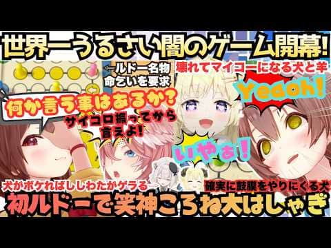 【歩くな!LUUP乗れ!】闇のゲームでもころね節炸裂!犬がボケ鷹がツッコミししらむがゲラる世界一うるさいルドーで大はしゃぎするころさんになぜか共鳴するルドー妖怪わため【戌神ころね/いぬたかししらむ】