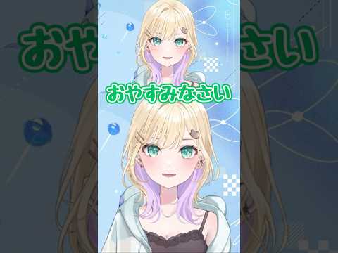 おやすみなさい【ぶいすぽ/胡桃のあ】 #shorts