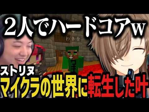 【まとめ】ストリヌで死んだら終わりのハードコアマイクラwww【叶/にじさんじ切り抜き】