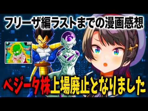 フリーザ編ラストまで読んだ漫画の感想を語り尽くす大空スバル【ホロライブ 切り抜き】ドラゴンボール