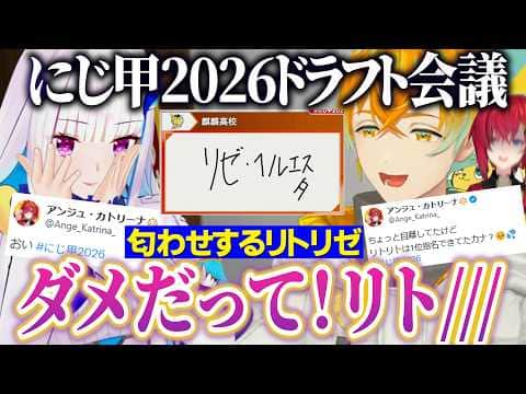 【にじ甲2026】アンジュを１位指名しない宇佐美リトと匂わせるリゼ【にじさんじ切り抜き/舞元啓介/天開司/狂蘭メロコ/小柳ロウ/榊ネス/七瀬すず菜/フレン/不破湊/星川サラ/本間ひまわり/ローレン】