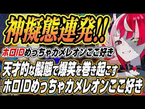 【ホロライブ切り抜き/クレイジー・オリー】天才的な擬態で爆笑を巻き起こすホロIDめっちゃカメレオン各視点ここ好きまとめ【ゼータ/こぼ/リス/アーニャ/イオフィ】