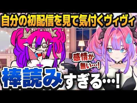 新人デビュー前に自分の初配信を見返してPONとツッコミが止まらない綺々羅々ヴィヴィ【ホロライブ切り抜き】