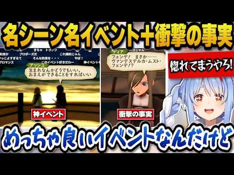 【テイルズオブジアビス】アッシュとナタリアの神イベントを称賛+衝撃の事実に驚愕するぺこら【ホロライブ切り抜き/兎田ぺこら】