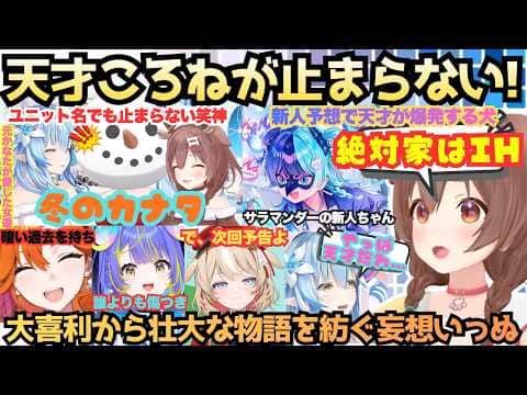 【雪だるまさ〜ん(×10回)】これぞ笑神ころねで爆笑必須!新人予想であまりの天才っぷりに惚れ惚れするラミィと紡ぐ物語に聞き入るAZKiのクリスマスむかえ隊によるミリしらアソビまわり隊【戌神ころね】