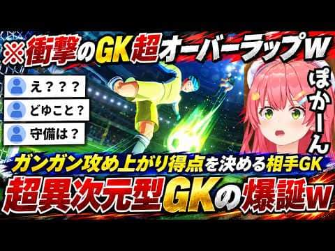 【キャプテン翼2】守備を完全放棄し異常なオーバーラップをする相手GKにゴールを決められる傍ら岬の話を周りにぺらぺら話したことを石崎にバラされ爆笑のみこちw(#さくらみこ切り抜き #ホロライブ切り抜き)