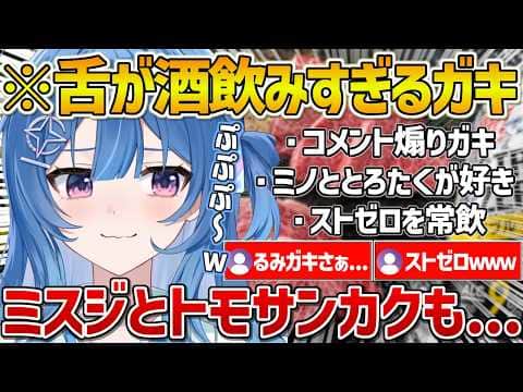 【ACHRORA】るみガキ呼ばわりされるも実はストゼロが大好きで舌も酒飲みおじさんすぎたりららw【ホロライブ/琉海垣りらら/Vtuber/切り抜き】