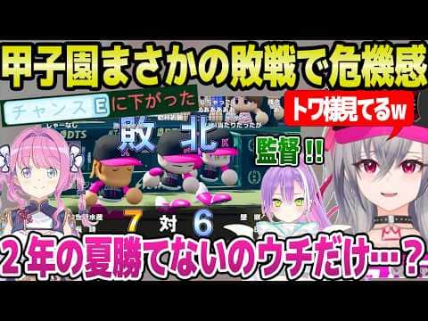 【ホロ甲2026】2年目夏甲子園は順調に優勝すると思っていたリオナ監督,まさかの敗戦で戦力に危機感「虹もない俺が…」＋2年目夏面白まとめ【ホロライブ 切り抜き/響咲リオナ/常闇トワ】