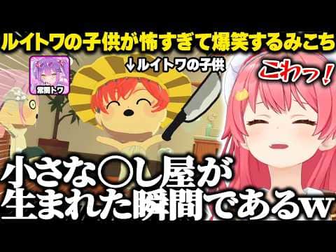 【トモコレ】ルイトワの間にできた子供の将来が怖すぎて爆笑するみこちｗ【ホロライブ/さくらみこ/切り抜き】