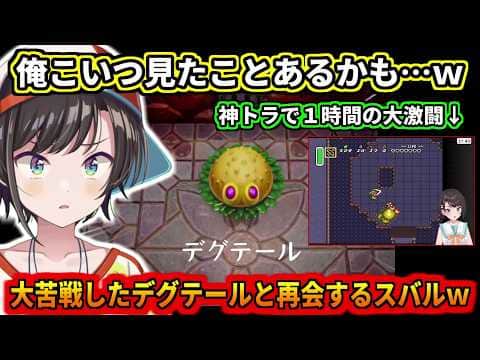 神トラで大苦戦したデグテールに再会したスバルw