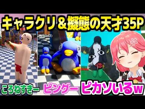 【めっちゃカメレオン】天才35Pのキャラクリと隠れ方に爆笑するみこちw「ミオちゃん式は大胆なのになぜか…」【ホロライブ 切り抜き/さくらみこ】