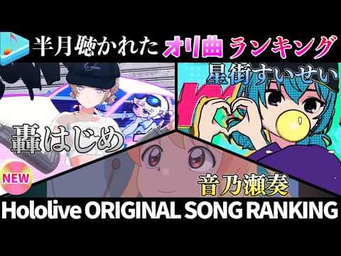 【激動の回】半月で一番聴かれたオリ曲は？オリ曲ランキング 30 most viewed song in this month 2026/9/1～2026/9/14【ホロライブ】