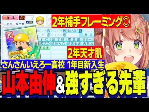 【にじ甲2026】本間ひまわり監督1年目新入生ガチャ/ごくふつう山本由伸&フレーミング◎先輩と天才肌先輩/弾道つよゆよさんさんいえろー高校【にじさんじ切り抜き/本間ひまわり】