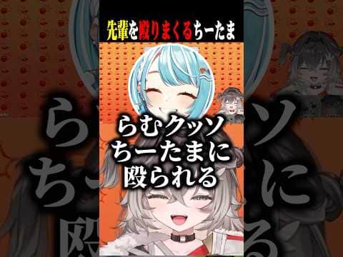 らむちを遠慮なく殴りまくるちーたまww【龍巻ちせ/白波らむね/胡桃のあ/ぶいすぽ/切り抜き】