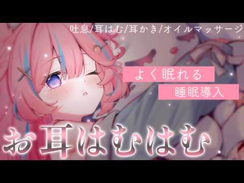 〚ASMR〛お耳はむはむ…♡よく眠れる睡眠導入ෆ˚*吐息/耳はむ/耳かき/オイルマッサージ〚個人Vtuber/苺氷えな〛